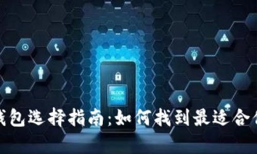 : 数字货币钱包选择指南：如何找到最适合你的存储方案