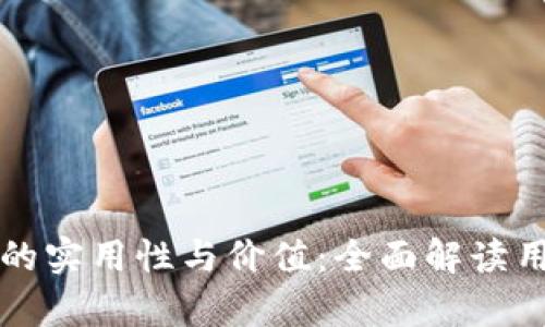 探索tpWallet客服的实用性与价值：全面解读用户体验与解决方案