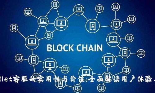 探索tpWallet客服的实用性与价值：全面解读用户体验与解决方案