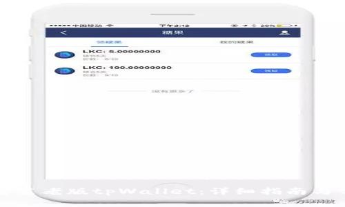 如何下载和安装老版tpWallet：详细指南与常见问题解答