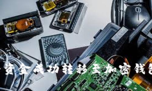 如何将抖音资金成功转移至加密钱包：全面指南