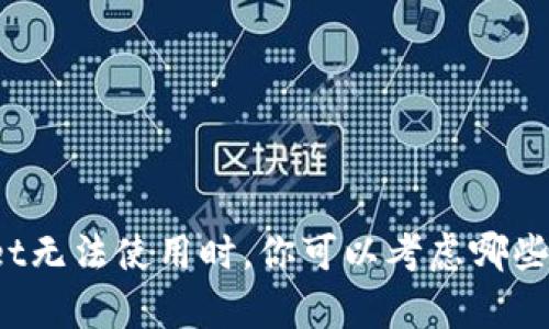 在tpWallet无法使用时，你可以考虑哪些替代钱包？