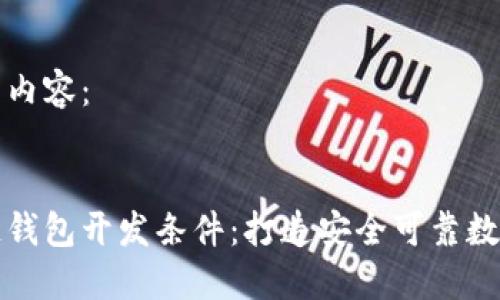 以下是您请求的内容：

:
深入探讨区块链钱包开发条件：打造安全可靠数字资产管理工具