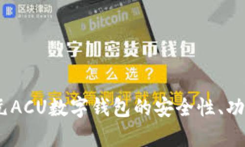 全景解析：亚元ACU数字钱包的安全性、功能与未来前景