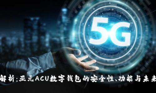 全景解析：亚元ACU数字钱包的安全性、功能与未来前景