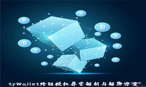 
tpWallet跨链授权异常解析与解决方案