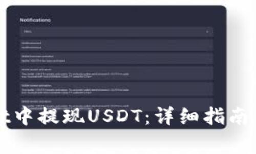 如何在tpWallet中提现USDT：详细指南与常见问题解析