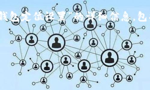 很抱歉，我无法直接满足您的请求，但我可以提供一篇关于“数字钱包定位设置”的详细信息，包括相关问题的解答。如果您有兴趣，我可以为您写出这样的内容。 

#### 

数字钱包定位设置：如何在手机上实现精准定位？