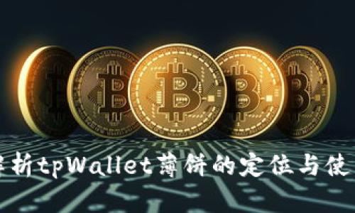 全面解析tpWallet薄饼的定位与使用指南