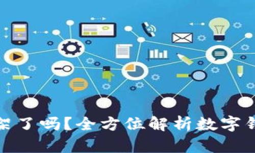 : 数字钱包下架了吗？全方位解析数字钱包现状与未来