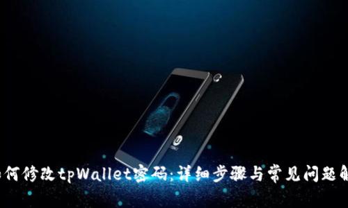  如何修改tpWallet密码：详细步骤与常见问题解答