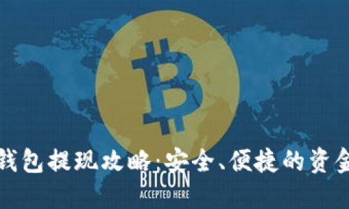 数字银行钱包提现攻略：安全、便捷的资金获取方式