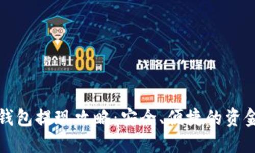 数字银行钱包提现攻略：安全、便捷的资金获取方式