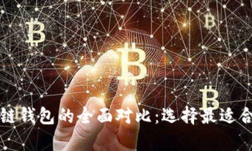 tpWallet身份钱包与单链钱包的全面对比：选择最适合你的数字资产管理工具
