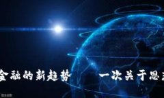 数字钱包：未来金融的新趋势——一次关于思想