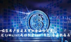 思考一个吸引用户查看且详细全面的优秀  : 如何