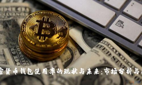 巴西加密货币钱包使用率的现状与未来：市场分析与用户行为