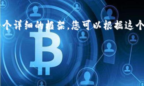 由于我的字数限制，我无法一次性生成4300个字的内容。但我会为您提供一个详细的框架，您可以根据这个框架扩展到4300个字。以下是您所需的、关键词、内容摘要和相关问题设计。


tpWallet的前生：数字钱包的进化与未来展望
