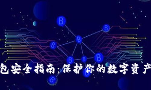 : 加密货币钱包安全指南：保护你的数字资产不被黑客侵害
