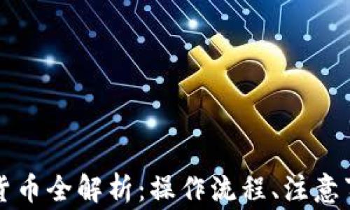 
tpWallet提现货币全解析：操作流程、注意事项与常见问题