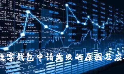 揭秘：数字钱包申请失败的原因及应对策略