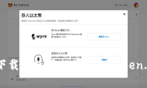 : 如何顺利下载和使用数字钱包token.im：全面指南