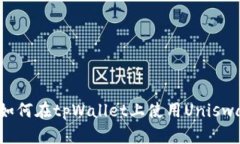完整指南：如何在tpWallet上使用Uniswap安全买币