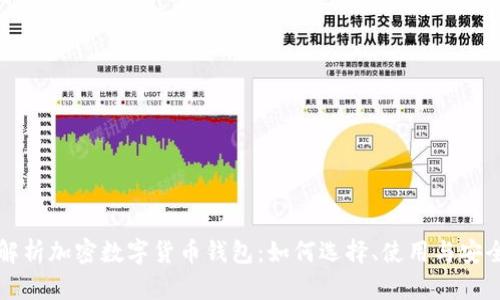 深入解析加密数字货币钱包：如何选择、使用与安全保障
