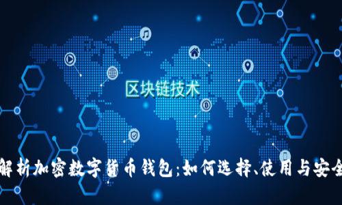 深入解析加密数字货币钱包：如何选择、使用与安全保障