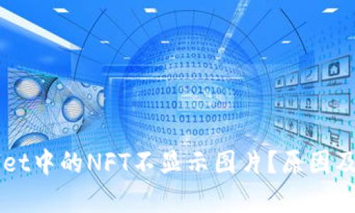 为什么tpWallet中的NFT不显示图片？原因及解决方案详解
