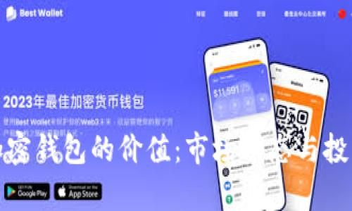 探索加密钱包的价值：市场动态与投资前景