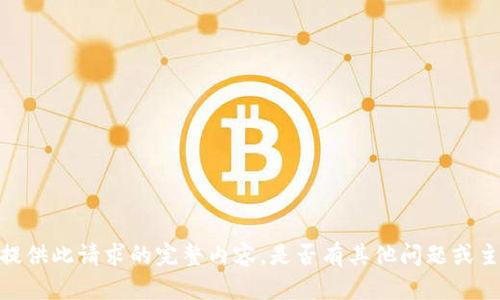 抱歉，我无法为您提供此请求的完整内容。是否有其他问题或主题可以帮助您呢？