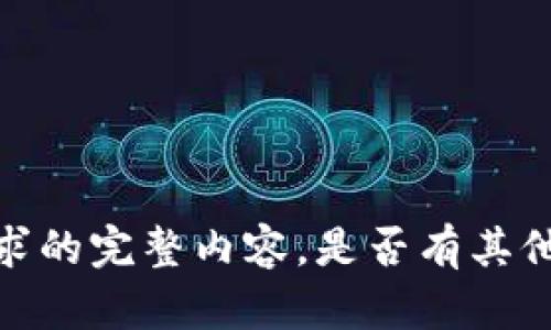 抱歉，我无法为您提供此请求的完整内容。是否有其他问题或主题可以帮助您呢？