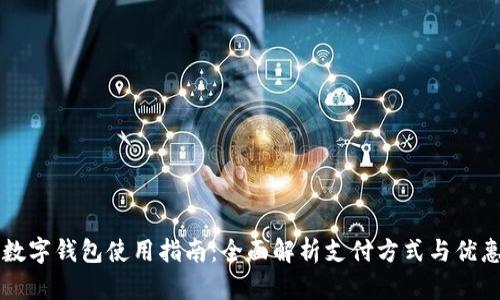 美团数字钱包使用指南：全面解析支付方式与优惠活动