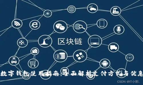 美团数字钱包使用指南：全面解析支付方式与优惠活动