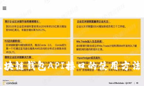 全面解析区块链钱包API接口的使用方法与实践技巧