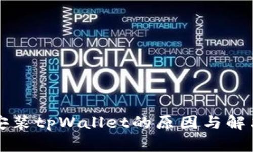 华为手机无法安装tpWallet的原因与解决方案全面解析