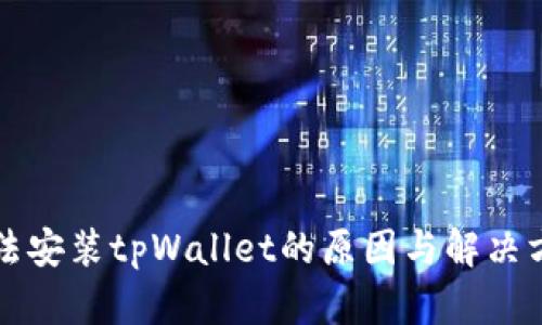 华为手机无法安装tpWallet的原因与解决方案全面解析