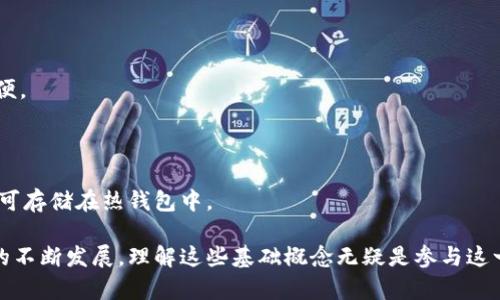 /区块链中的私钥、钱包与公钥：完整指南/   
区块链, 私钥, 钱包, 公钥/guanjianci  

区块链技术的发展正在改变我们对传统金融系统的认知。随着数字货币的普及，私钥与公钥的概念愈发重要。在区块链的世界中，私钥和公钥之间的关系是安全和隐私的基石。而数字钱包则是我们存储和管理这些私钥与公钥的载体。了解这些概念对于每一个参与区块链生态系统的用户来说都是至关重要的。

## 私钥、钱包与公钥的基本概念

### 什么是私钥？

在区块链中，私钥是一个由256位随机数生成的字符串，类似于一个重要的密码。私钥是用户控制其数字资产的唯一凭证，用于签名交易并证明账户的所有权。拥有私钥意味着用户可以完全控制其区块链资产，任何其他人没有访问权限。失去私钥意味着失去对相关资产的控制权，而无法恢复。

### 什么是公钥？

公钥是由私钥生成的，通常是一个由一组字母和数字构成的字符串。公钥不需要保密，用户可以自由共享。在区块链交易中，公钥的主要作用是作为接收地址，用于识别用户身份。通过公钥，其他用户可以向你发送资产，而你则能够使用私钥来管理和支配这些资产。

### 数字钱包的功能

数字钱包（或区块链钱包）是用户存储和管理其私钥与公钥的工具。钱包有多种形式，包括软件钱包、硬件钱包和纸钱包。软件钱包可以安装在手机或电脑上，而硬件钱包则是专门的设备，用于更安全地存储私钥。纸钱包则是将私钥和公钥以二维码的形式打印出来。

钱包的核心功能是生成和管理私钥及公钥，并帮助用户在区块链上执行交易。数字钱包还可以提供交易历史、余额查询等功能。

## 私钥与公钥的关系

私钥和公钥是Cryptography（密码学）的一部分，它们构成了非对称加密的基础。

### 私钥的生成

私钥能够通过随机数生成器高效生成，确保其随机性和唯一性。生成的私钥充分复杂，具有极高的安全性，试图猜测私钥在现有计算能力下是不可实现的。

### 公钥的生成

公钥是通过特定的算法从私钥生成的。例如，在比特币中，公钥是通过使用椭圆曲线数字签名算法（ECDSA）从私钥派生的。公钥是与私钥相关联的，任何拥有私钥的人都能生成其对应的公钥，但反过来是不可行的，这正是非对称加密的特性所在。

### 交易签名

在每一笔交易中，用户需要使用私钥来签署交易，这个过程称为交易签名。交易被签名后，任何持有公钥的人都可以验证该签名的有效性，从而确认交易的有效性，确保它未被篡改。

## 私钥安全的重要性

对私钥的安全管理至关重要，因为一旦私钥泄露，黑客或其他恶意用户就能完全控制相关账户。

### 私钥泄露的后果

私钥泄露后，任何人都可以交易用户的数字资产，导致资产损失。由于区块链的去中心化特性，交易一经确认后无法撤销，因此资产一旦丢失将难以追回。

### 如何安全存储私钥

1. **硬件钱包**：最安全的存储方式，私钥离线存储，避免在线攻击。
2. **纸钱包**：将私钥和公钥打印在纸上，这样不会被黑客在线盗取，但需妥善保管。
3. **加密存储**：使用加密的形式存储私钥，可以有效提高安全性，但需记住解密密码。
4. **备份**：定期备份私钥，并将其存放在不同的安全位置。

## 相关问题

### 问题一：如何选择合适的区块链钱包？

在选择区块链钱包时，用户首先需明确自己的需求。是否需要频繁交易？还是仅仅需要存储资产？不同的钱包类型适合不同的使用场景。

#### 软件钱包VS硬件钱包

软件钱包方便易用，适合日常小额交易；而硬件钱包则适用于大额资金存储，能有效保障私钥的安全。尽量选择值得信赖的开发团队和较高的用户评价来评估钱包的安全性和易用性。

#### 备份与恢复功能

无论选择何种钱包，确保其有良好的备份与恢复功能至关重要。即使钱包丢失，只要备份妥当，用户仍可以重新找回资产。

### 问题二：如何识别和防止诈骗？

随着数字资产的普及，诈骗案件层出不穷。用户需提高警惕，时刻保持警觉，避免上当受骗。

#### 常见的诈骗方式

一些常见的诈骗方式包括钓鱼网站、假冒钱包等。用户常常收到伪造的邮件或消息，诱导他们输入私钥或进行转账。

#### 如何防止诈骗

1. **独立验证**：在进行交易或下载钱包前，务必先独立验证网站或应用的真实性。
2. **警惕低价诱惑**：对过于优渥的投资回报要特别小心，合理的收益通常需要时间积累。
3. **保护个人信息**：永远不要公开私钥，也不要随意分享敏感信息。

### 问题三：如何安全地管理多个数字资产？

随着数字资产数量的增加，用户需要有效管理多种类型的资产。

#### 选择合适的钱包类型

能支持多种币种的硬件钱包或集成多种功能的软件钱包可能是更好的选择。此类钱包一般支持同时管理多个资产，为日常交易提供方便。

#### 分散存储

如果资产数量较大，可以考虑将资产分散在不同的钱包中，以降低风险。例如，长期持有的资产可以存储在冷钱包中，频繁交易的资产则可存储在热钱包中。

通过以上对私钥、钱包与公钥的探讨，以及用户常见疑问的分析，可以为每个参与区块链生态的用户提供实用的信息。随着区块链技术的不断发展，理解这些基础概念无疑是参与这一波数字财富浪潮的关键。保持对私钥的谨慎态度，选择合适的钱包和管理策略，将有效提升用户在数字资产领域的安全性和使用体验。