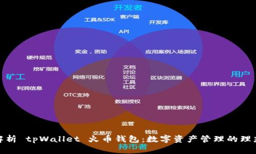 全面解析 tpWallet 火币钱包：数字资产管理的理想选择