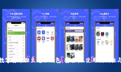全面解析数字货币独立电子钱包：安全性、使用便利性与未来趋势