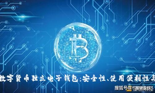 全面解析数字货币独立电子钱包：安全性、使用便利性与未来趋势