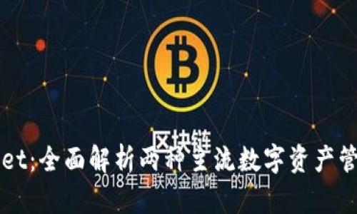 小狐狸钱包与tpWallet：全面解析两种主流数字资产管理工具的优势与区别