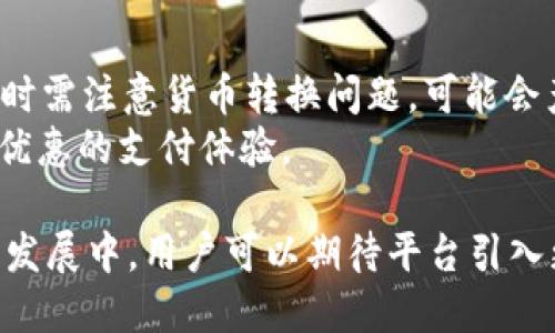   数字钱包2 O官网：未来支付的智能选择 / 
 guanjianci 数字钱包, 在线支付, 电子货币, 安全交易 /guanjianci 

数字钱包2 O的概述
随着科技的快速发展，数字钱包作为一种新兴的支付方式逐渐走进了人们的生活。数字钱包2 O是当前市场上备受瞩目的电子支付平台之一，其官网提供了丰富的功能和服务，旨在为用户提供一个便捷、安全的在线支付体验。
数字钱包2 O官网的设计，用户可以很容易地找到他们需要的信息。该平台的核心功能包括个人支付、在线购物、账单支付等，用户可以通过它实现无现金支付。此外，数字钱包2 O的安全性也是其一大亮点，采用先进的加密技术，确保用户的资金和个人信息安全。

数字钱包2 O的主要特点
数字钱包2 O拥有其它支付平台所没有的独特优势。首先，其用户界面友好，方便用户进行各种操作，无论是充值、提现还是转账，操作都相当简单。
其次，数字钱包2 O支持多种支付方式，包括银行卡、信用卡和电子货币等，用户可以根据自己的需求选择最适合的支付方式。此外，该平台还提供积分奖励机制，用户在使用平台进行消费时可以获得积分，积分可用于下次消费或兑换礼品。
此外，数字钱包2 O还注重用户的隐私保护，采用多种身份验证方式，确保用户账户的安全性。用户在进行交易时，系统会提示用户确认，防止恶意操作。

数字钱包2 O的用户体验
用户体验是评估一个产品成功与否的重要因素之一。数字钱包2 O在这一方面做得相当出色。用户在注册时，平台提供了详细的指引，使得新用户能轻松上手。用户在完成注册后，可以通过网页或者手机应用便捷地管理自己的资金。
平台的交易速度也很快，用户可以在几秒钟内完成支付，这为日常购物提供了极大的便利。此外，数字钱包2 O还提供24小时的客户服务，用户在遇到问题时，可以随时联系支持团队进行咨询和解决。

数字钱包2 O的安全性分析
安全性是用户在选择数字支付工具时最为关注的问题之一。数字钱包2 O对此十分重视，采用了多重安全保护机制。在用户注册时，平台要求输入强密码，并定期提示用户更改密码。
平台还启用了双重身份验证，用户在进行大额交易时，需要通过手机验证码等方式确认身份，这一措施大大提高了账户的安全性。此外，数字钱包2 O还提供了交易记录查询功能，用户可以随时查看自己的消费记录，及时发现可疑交易。
同时，数字钱包2 O与多家银行和支付机构合作，确保资金转移的安全性。所有的支付交易都经过加密处理，有效防止了信息泄露和黑客入侵。

如何在数字钱包2 O上进行注册与使用
注册数字钱包2 O非常简单。用户只需访问官网，点击注册按钮，填写相关信息，如手机号、邮箱地址、银行卡信息等。完成信息填写后，用户将收到一封确认邮件，点击链接即可激活账户。
注册完成后，用户可以登录账户，设置个人资料和安全设置。用户可以选择绑定银行卡和信用卡以便进行支付。之后，用户可以通过平台进行在线支付、转账、充值等操作。
在使用数字钱包2 O时，用户只需选择相应的功能，按照系统提示进行操作，整个过程非常流畅。用户还可以通过手机应用随时随地进行快捷支付，让生活更加便利。

数字钱包2 O的未来发展方向
随着电子支付市场的不断扩大，数字钱包2 O也在不断更新和完善自身的功能。未来，该平台计划引入更多第三方支付方式，如Apple Pay、Google Pay等，让用户有更多选择。
此外，数字钱包2 O还将加强与商家的合作，为用户提供更多优惠活动和折扣。用户在平台上消费时，可以享受到比传统支付方式更大的优惠。
数字钱包2 O还计划引入区块链技术，进一步提升安全性和透明性。通过区块链技术，每一笔交易都将被记录在链上，增强用户的信任感。

常见问题解答

1. 数字钱包2 O与传统支付方式相比有哪些优缺点？
数字钱包2 O作为一种新兴的支付方式，具有许多优点。首先，它的支付速度非常快，无需等待，几秒钟内完成交易；其次，用户体验良好，界面友好，操作简单，适合各年龄层用户。同时，数字钱包2 O提供了24小时客户服务，解决用户在使用过程中的疑问或问题。再者，数字钱包2 O支持多种支付方式，用户可以根据需求灵活选择。
然而，数字钱包2 O也有其缺点。一方面，部分用户对新技术的接受度较低，尤其是老年人可能更倾向于传统的现金支付；另一方面，在某些情况下，数字钱包可能会受到网络问题的影响，例如网络延迟可能导致支付失败，给用户带来不便。此外，虽然数字钱包2 O提供了强大的安全措施，但用户仍需提高警惕，以防止网络诈骗。

2. 如果忘记了数字钱包2 O的密码，应该如何找回？
如果用户忘记了数字钱包2 O的密码，不必担心，找回密码的过程相对简单。首先，用户可以在登录页面点击“忘记密码”选项，这时系统会要求用户输入注册时所用的邮箱或手机号码，系统将会向用户发送一封含有重置密码链接的邮件或短信。
用户收到链接后，点击即可进入密码重置页面，按照提示输入新的密码并确认。完成后，用户可以使用新的密码正常登录账户。当然，为了保障账户安全，用户应选择复杂且独特的密码，并定期更换密码。另外，在使用公共网络时，避免在不安全的环境下进行登录，以减少信息泄露的风险。

3. 数字钱包2 O是否支持国际支付？
是的，数字钱包2 O支持国际支付功能。用户只需在平台上绑定国际银行卡或邮箱账号，即可进行海外支付、购物或转账。然而，用户在使用国际支付时需注意货币转换问题，可能会产生汇率差价和手续费。此外，由于不同国家和地区的法律法规不同，用户在进行国际支付时应确保遵循相关规定，以避免不必要的法律纠纷。
另外，平台致力于拓展国际市场，未来将与更多国际商家合作，提供更丰富的国际支付解决方案。这将使得用户在进行跨境消费时，享有更加便捷和优惠的支付体验。

总结来说，数字钱包2 O官网为用户提供了便捷、安全的在线支付体验。无论是注册、使用，还是安全性方面，数字钱包2 O都做得相对出色。在未来的发展中，用户可以期待平台引入更多功能与服务，让支付变得更加智能化。