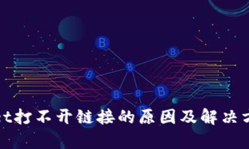 tpWallet打不开链接的原因及解决方案详解
