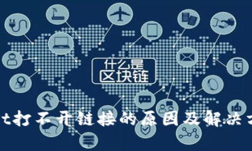 tpWallet打不开链接的原因及解决方案详解