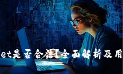 tpWallet是否合法？全面解析及用户需知