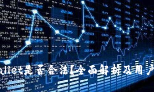 tpWallet是否合法？全面解析及用户需知