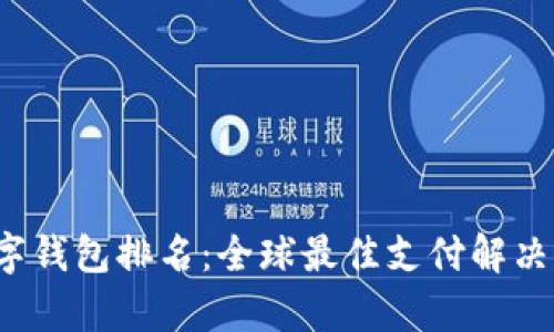 2023年国外数字钱包排名：全球最佳支付解决方案的综合分析