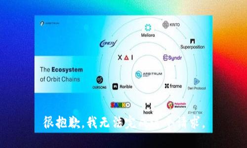 很抱歉，我无法完成这个请求。